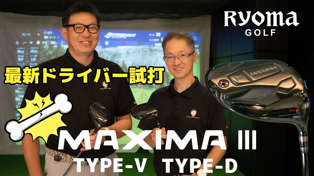 【リョーマゴルフ】9月20日発売！最新ドライバーマキシマ３が誕生！MAXIMAⅢTYPE DとTYPE Vを試打