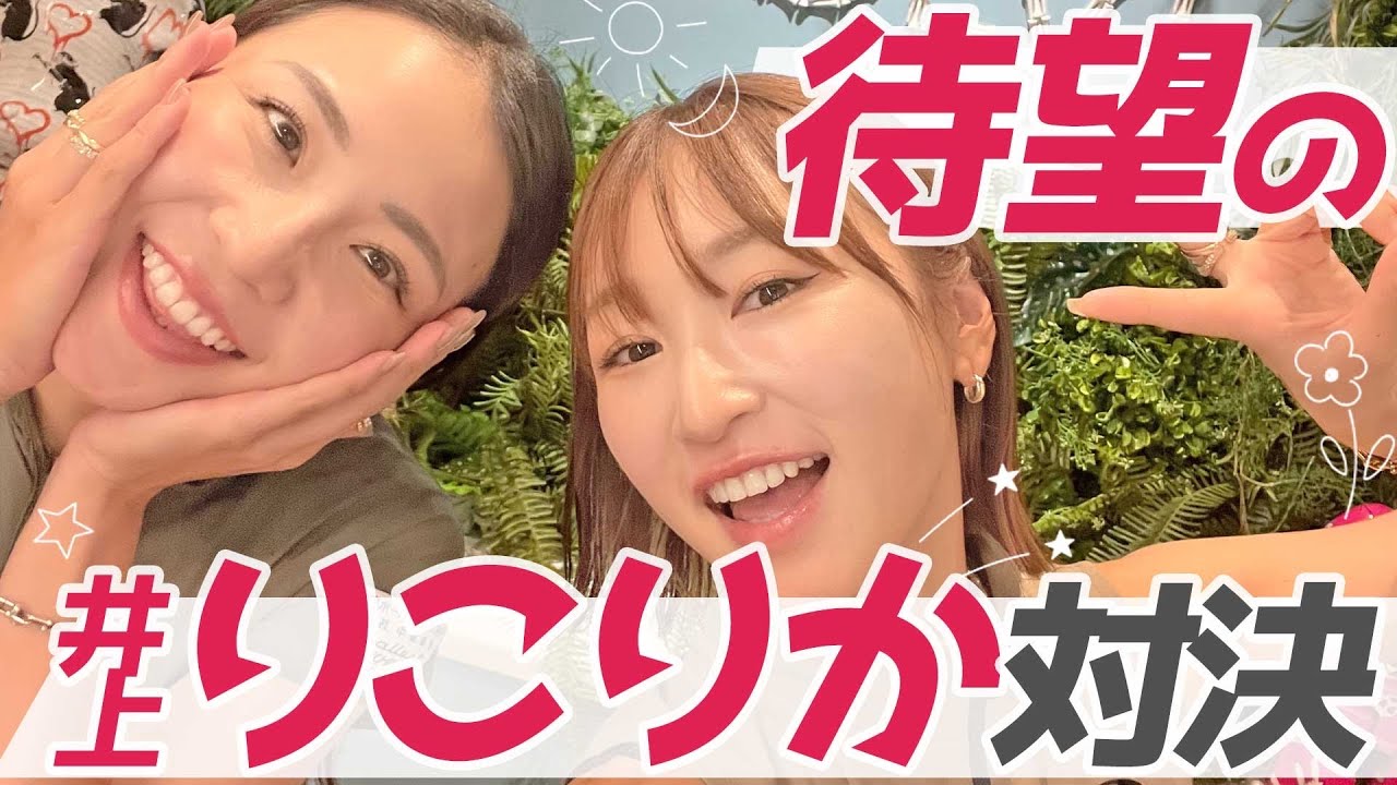 【爆笑】仲良し井上りこプロとガチ対決🔥の筈が喧嘩勃発レベルの衝撃の結末が…！🥹🥹🥹