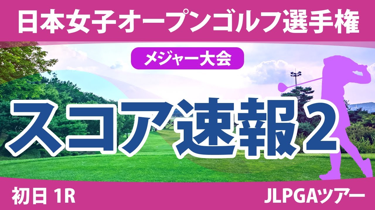 日本女子オープン 初日 1R スコア速報2 @福田萌維 山下美夢有 @寺岡沙弥香 @新垣くらら 永井花奈 古江彩佳 岩井千怜 河本結 岩井明愛 安田祐香