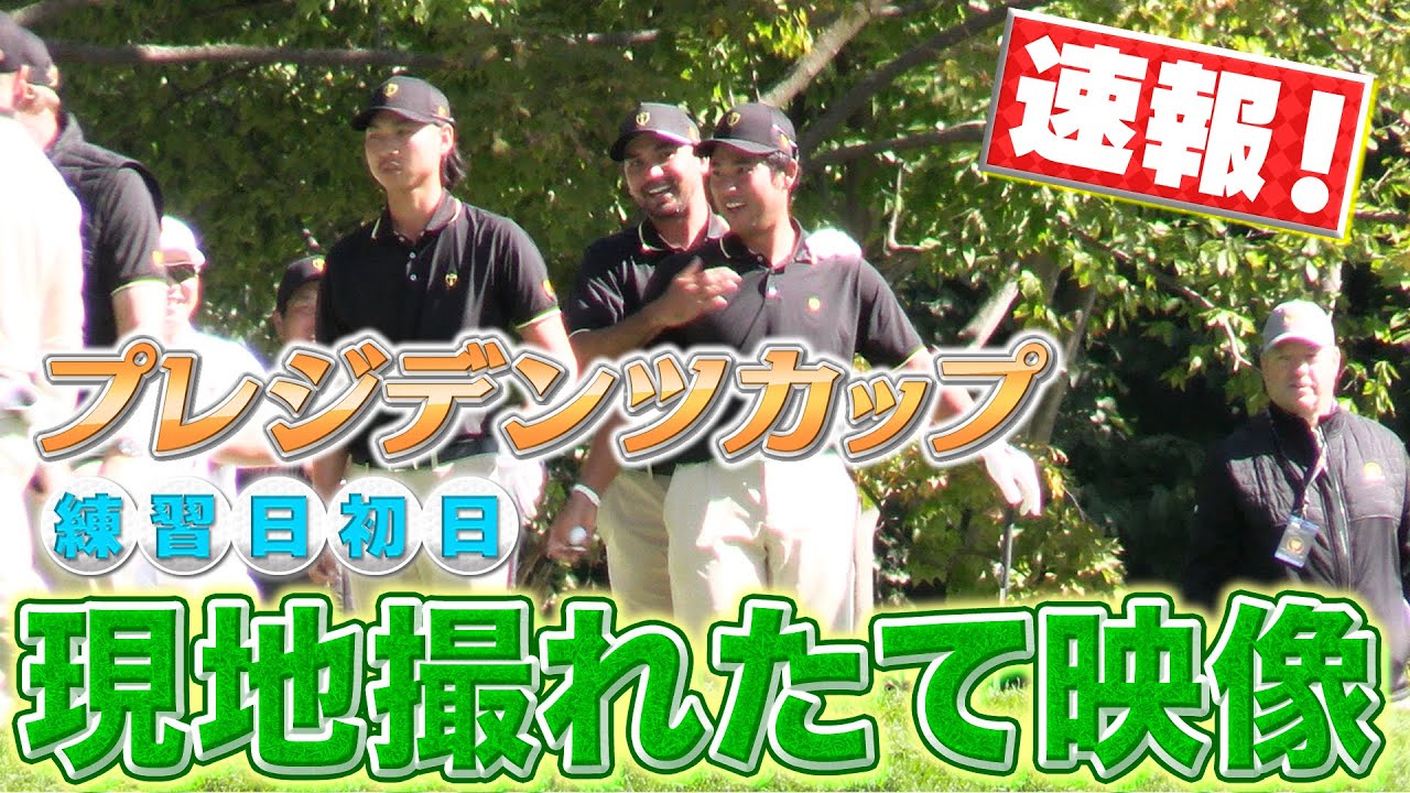 【ゴルフ】松山英樹、チームメイトから忘れられる⁈現地モントリオールから速報！プレジデンツカップの練習日に密着！【ジェイソン・デイ】【丸山茂樹】