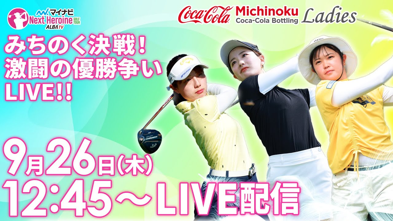 【9/26(木)12時45分〜LIVE配信 後半戦】マイナビ ネクストヒロインゴルフツアー第10戦 みちのくコカ・コーラ レディース みちのく決戦！激闘の優勝争いLIVE！！