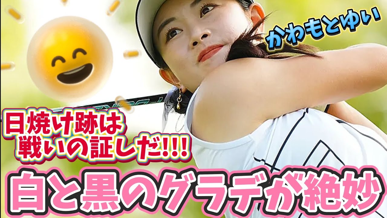 【河本結】白と黒のグラデが絶妙‼️日焼け跡は戦いの証しだ‼️💕😍【スマホ推奨/画面サイズ3:4/最高画質2160p60】