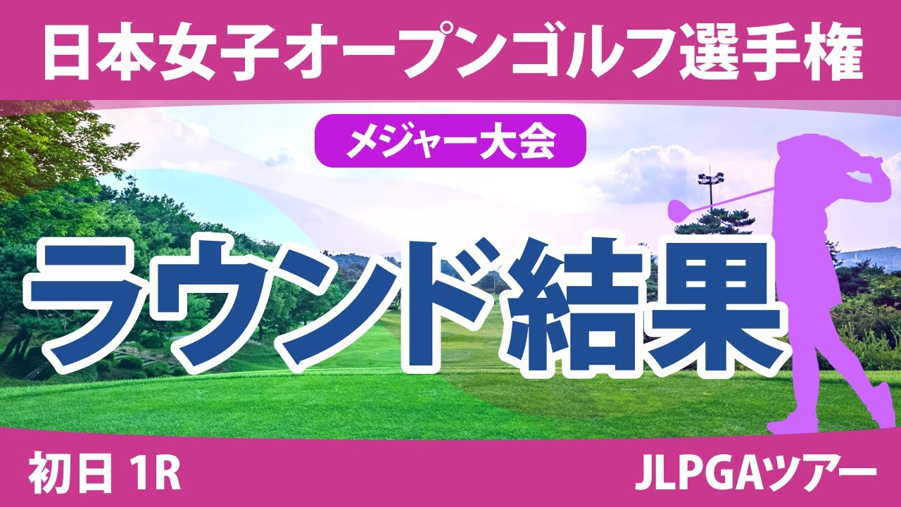 日本女子オープン 初日 1R 古江彩佳 山下美夢有 @新垣くらら 永井花奈 @寺岡沙弥香 野澤真央 笠りつ子 岩井千怜 河本結 原英莉花 鶴岡果恋 菅沼菜々 佐久間朱莉 竹田麗央 岩井明愛 小祝さくら