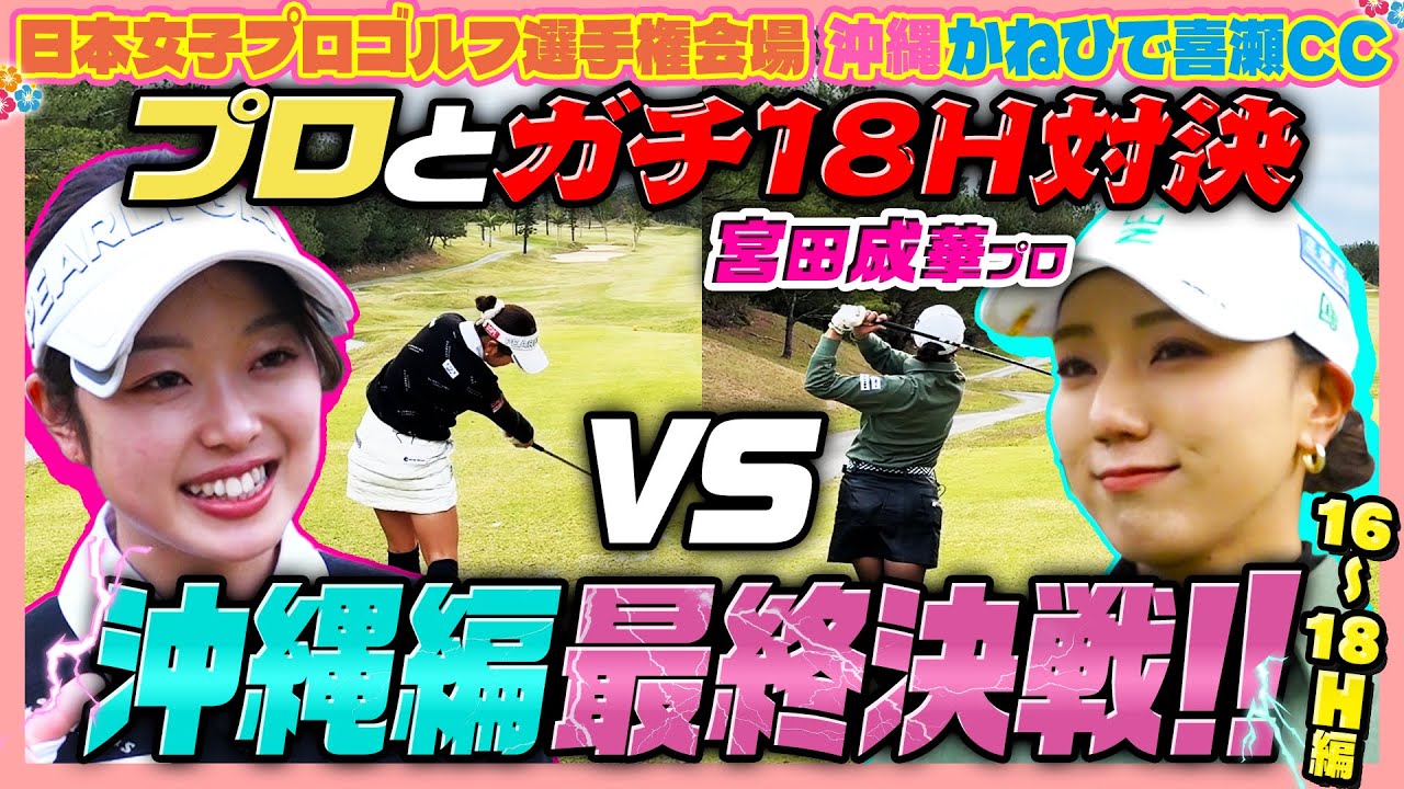【最終決着🔥】宮田成華プロと18H対決！奇跡の大逆転劇なるか⁉️【16-18H】@かねひで喜瀬カントリークラブ