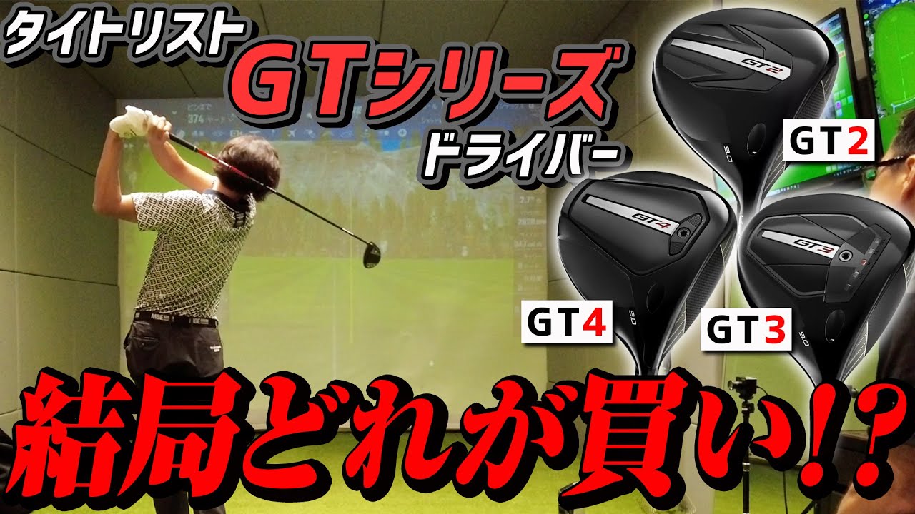 【ドライバー打ち比べ】まだ悩んでいる人必見！新作タイトリストGTシリーズはどんな人におすすめか徹底比較！