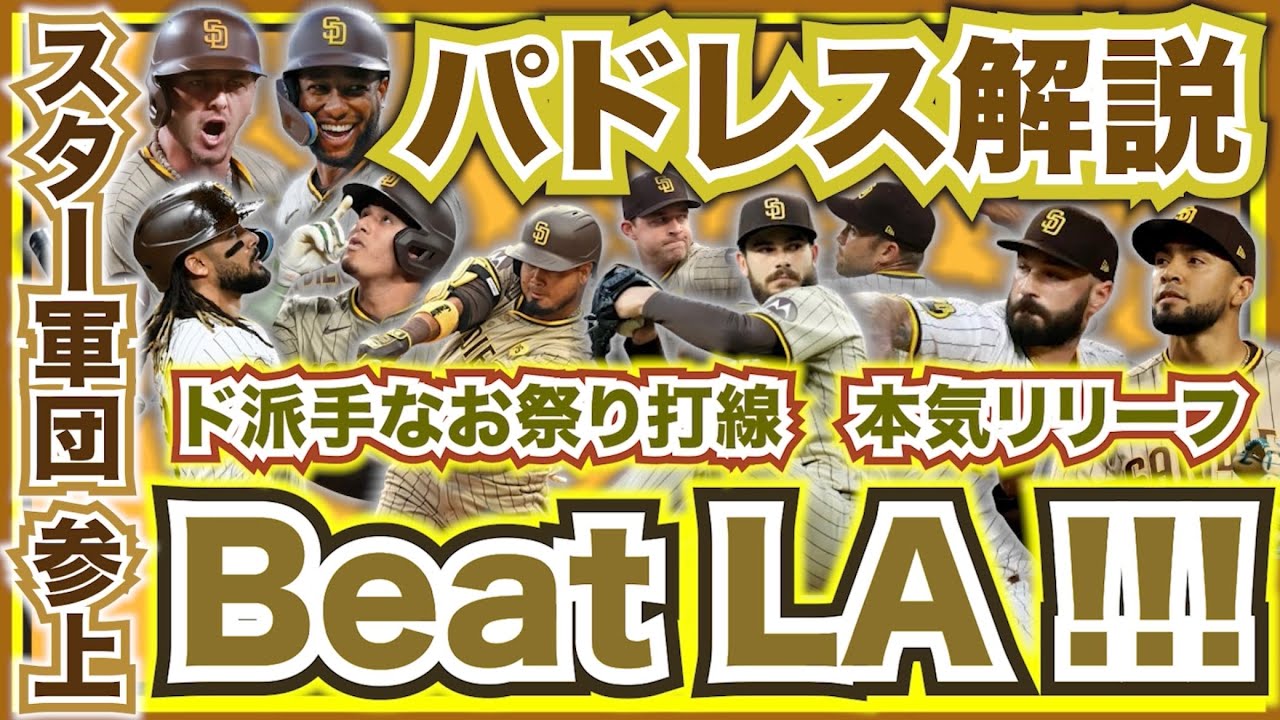 【MLB】2024年ポストシーズン開幕直前解説！パドレス編！