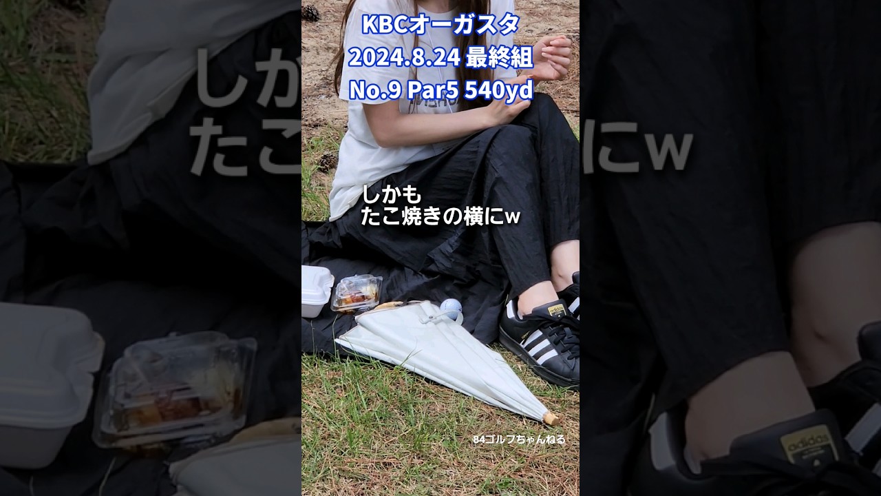 KBCオーガスタ2024たこ焼きの横にボールが… #84ゴルフ