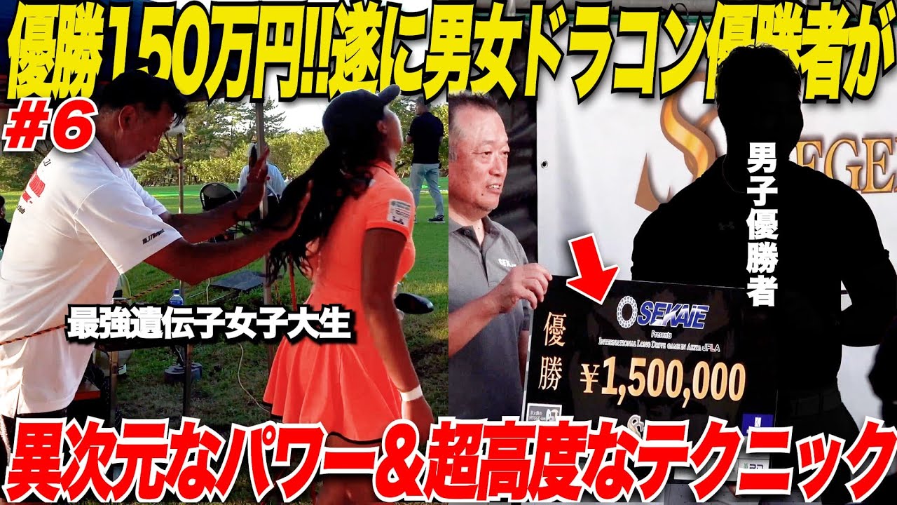 【ドラコン大会で号泣】人生を賭けた選手達の熾烈な戦いが遂に決着！日本大会４連覇の女子大生と男子プロの決勝ラウンドが凄過ぎた......#6