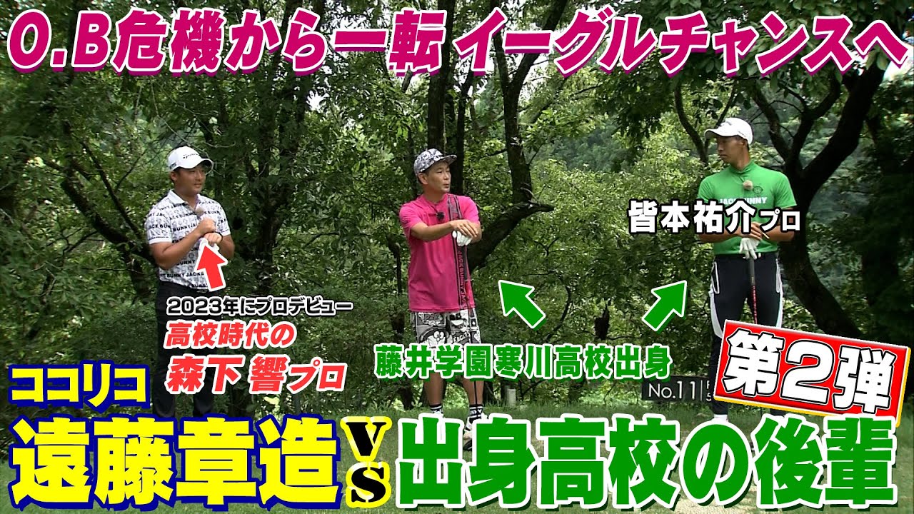 第二弾【プロゴルファーとガチ対決】危うくOB！一転イーグルチャンス！ココリコ遠藤は上から木の葉が覆い被さるスタイミーな状況で攻めのゴルフを選択する