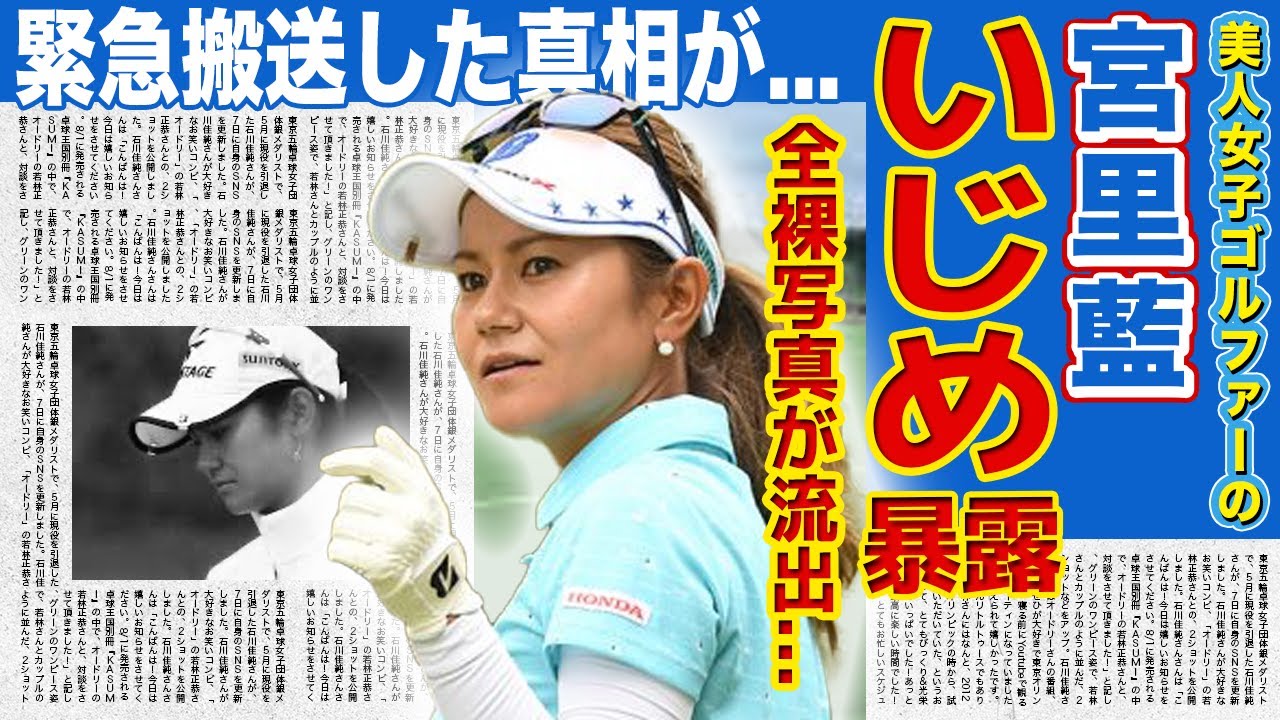 【女子ゴルフ】宮里藍が暴露した壮絶ないじめ体験に驚きを隠せない！！父親が緊急搬送された難病の正体...ゴルフ人生を諦めないといけなかった本当の理由...流出したヌード写真の真相がやばすぎた！