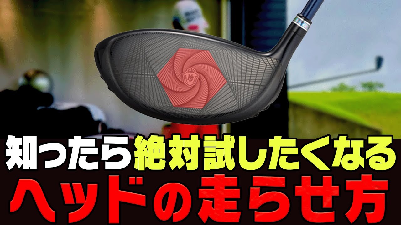 知らなきゃ損！ドライバーは○○のタイミングで振るとヘッドが走って飛びます。【芹澤信雄】【かえで】