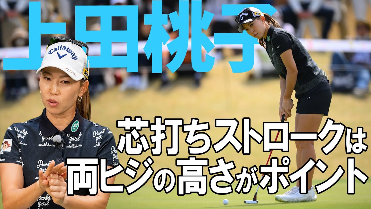【上田桃子】パッティングのコツは両ヒジの高さ