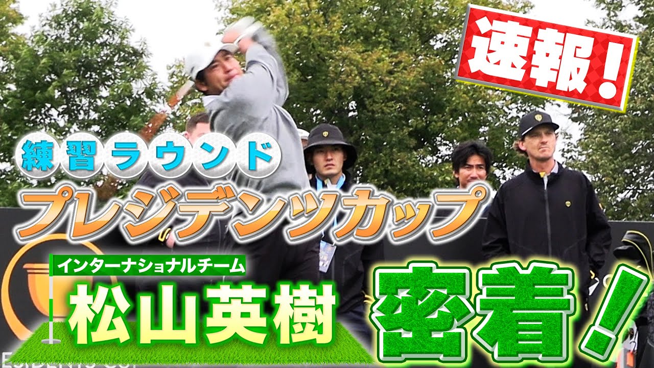 【ゴルフ】松山英樹の練習ラウンドに密着！プレジデンツカップならではの豪華メンバーに感動です！10番ホールから14番ホールまで。【イム・ソンジェ】【丸山茂樹】