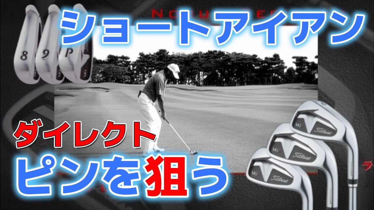 芹沢信雄プロ　ピンをダイレクトに狙うショートアイアン　タイトリストVG3