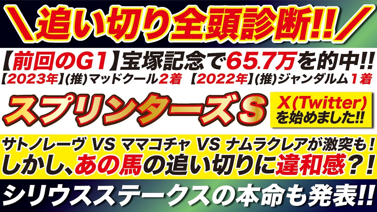 《あの馬に異変?!》 スプリンターズステークス 2024【予想】サトノレーヴ VS ママコチャ VS ナムラクレアが激突！しかしあの馬の追い切りに違和感？！