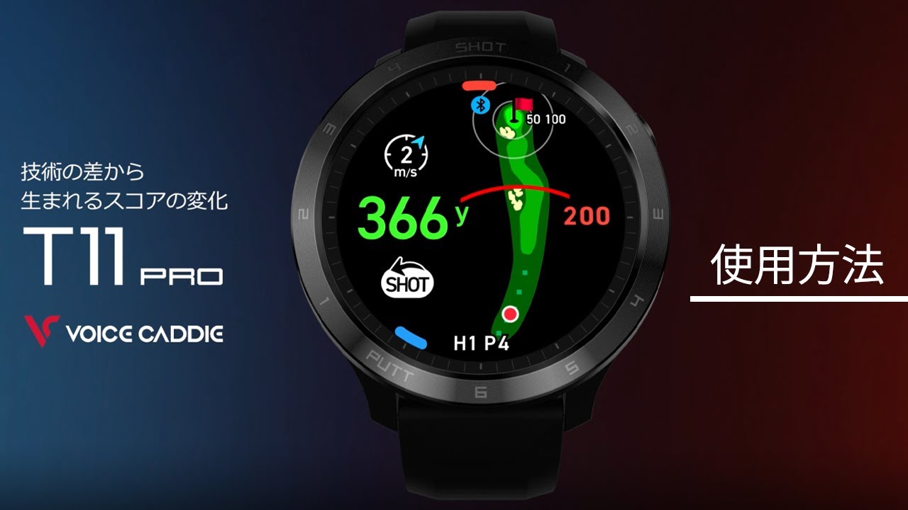 〈Voice Caddie新商品 解説動画〉時計型GPSゴルフナビ「T11 PRO」の使用方法