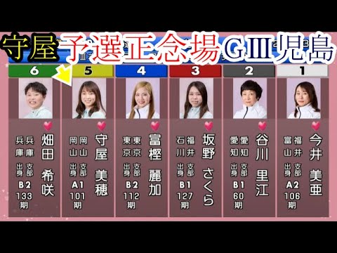 【GⅢ児島競艇】1日早い勝負駆け⑤守屋美穂、注目5コース戦。「勝利者インタビューあり」