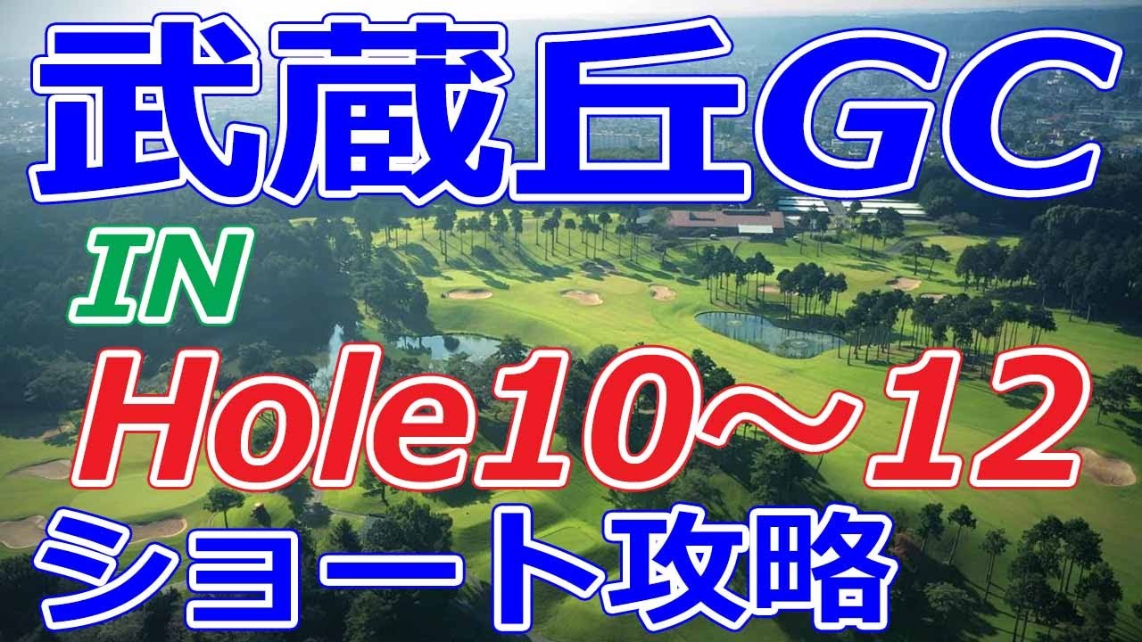 女子ゴルフツアー,三菱電機レディス 開催【埼玉県】武蔵丘ゴルフコース（IN-Hole10～12）ホール 攻略 天気 予約