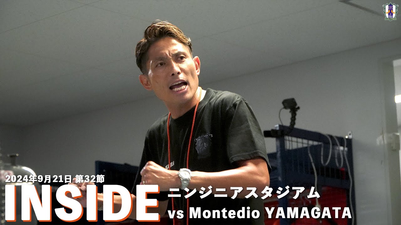 【Inside ニンジニアスタジアム】vs モンテディオ山形（2024年9月21日 J2 第32節）