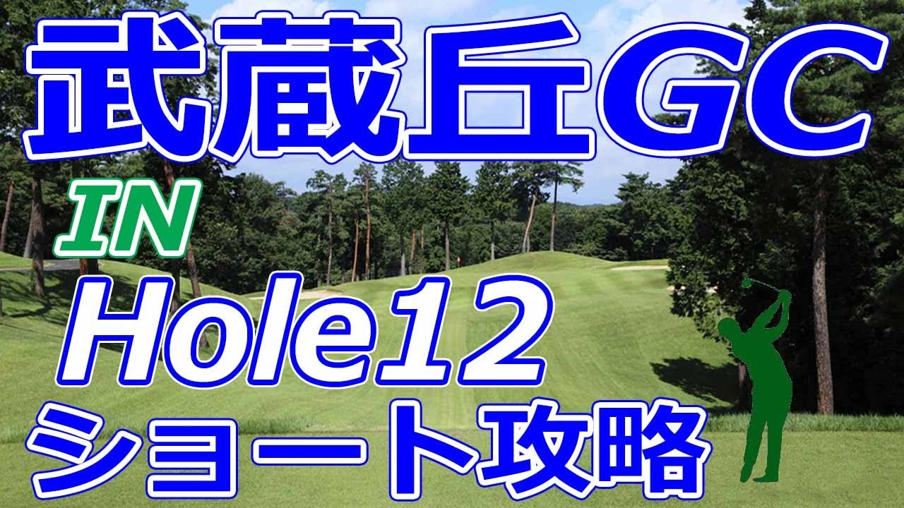 女子ゴルフツアー,三菱電機レディス 開催【埼玉県】武蔵丘ゴルフコース（IN-Hole12）ショートホール 攻略 天気 予約