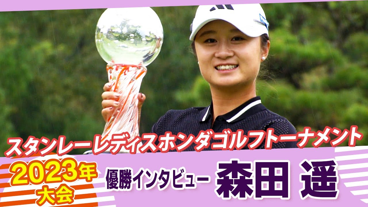 【激闘プレイバック】復活！森田遥が涙の優勝インタビュー｜スタンレーレディスホンダゴルフトーナメント2023年大会