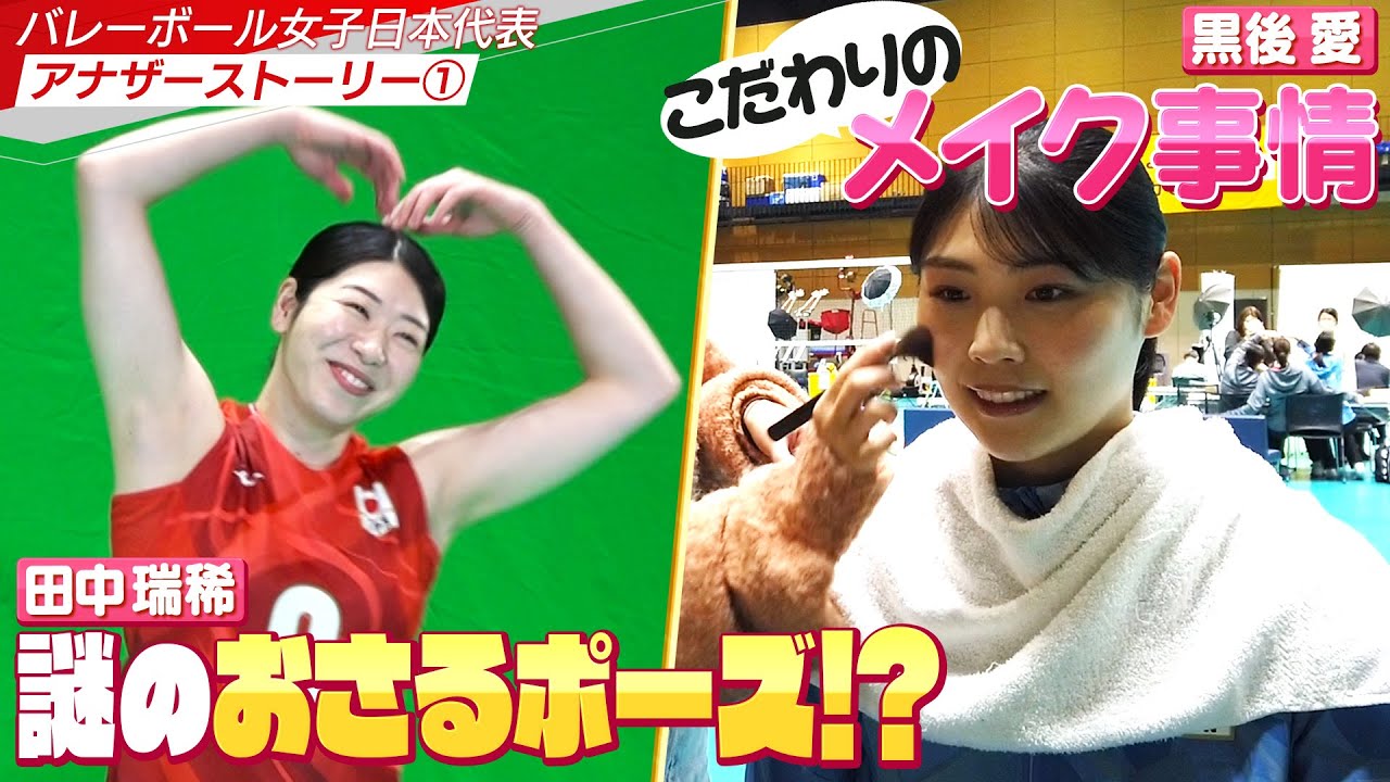 【ALLFOR アナザーストーリー①】田中瑞稀 渾身の決めポーズが…&黒後愛 メイク道具に興奮！そのこだわりとは？【バレーボール女子日本代表】