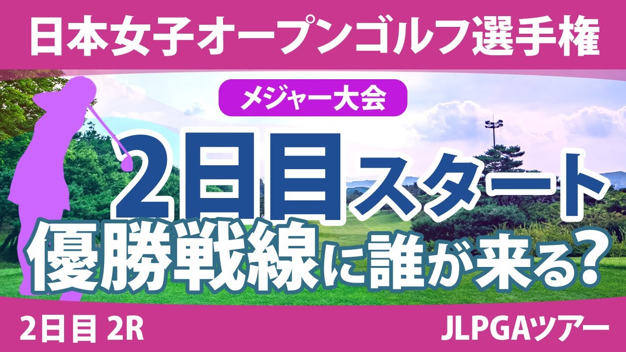 日本女子オープン 2日目 2R スタート!! 古江彩佳 山下美夢有 @新垣くらら 永井花奈 野澤真央 岩井千怜 河本結 原英莉花 川﨑春花 竹田麗央