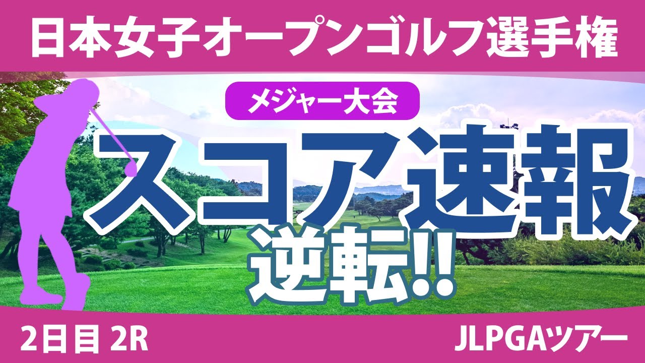 日本女子オープン 2日目 2R スコア速報 山下美夢有 古江彩佳 笠りつ子 申ジエ 青木瀬令奈 原英莉花 桑木志帆 新垣比菜 岩井千怜 竹田麗央