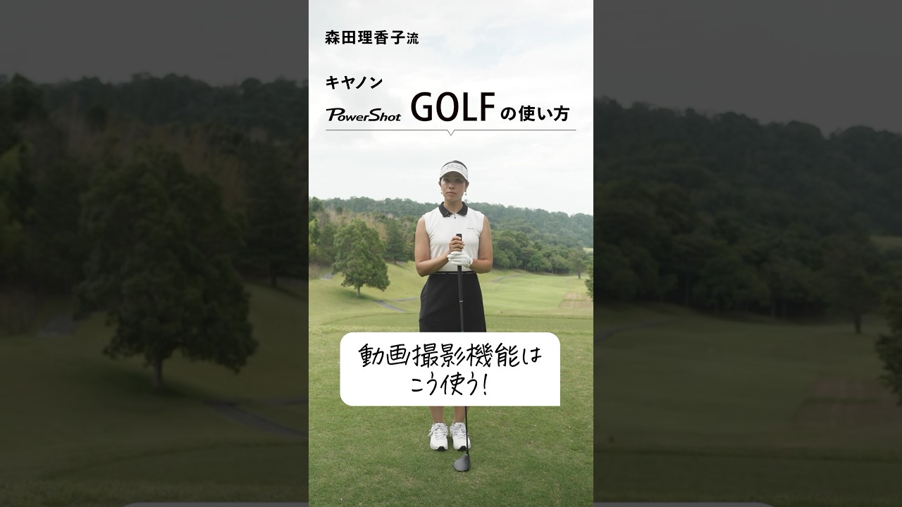 【PR】森田理香子が実践！キヤノン「PowerShot GOLF」の使い方【動画撮影機能 編】 @CanonMarketingJapan  #canon #PowerShotGOLF #森田理香子