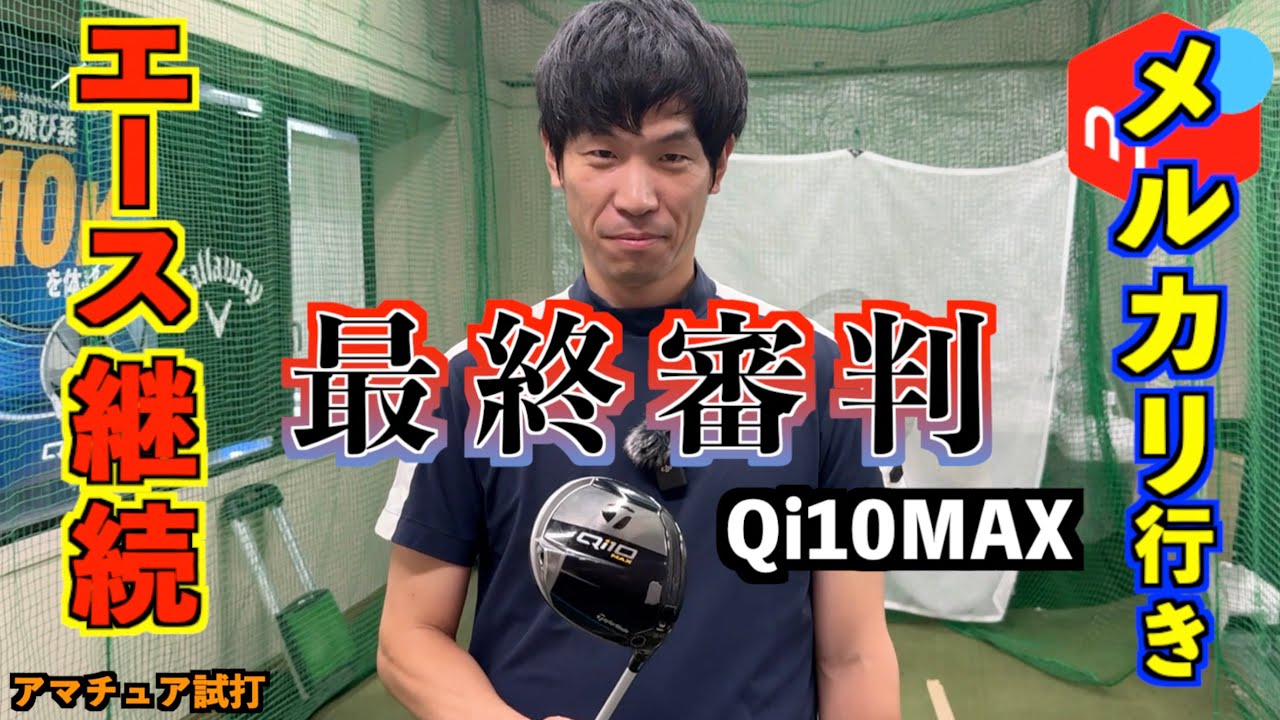 エース継続か、メルカリ行きか。今日最後にこれを試してダメならQi10MAXは旅立ちます…。「ツアーAD GC TOURAD スピーダーNX バイオレット SPEEDER」【北海道ゴルフ】