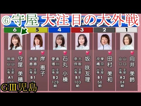 【GⅢ児島競艇】⑥号艇でも人気対抗「守屋美穂」、大注目の大外戦