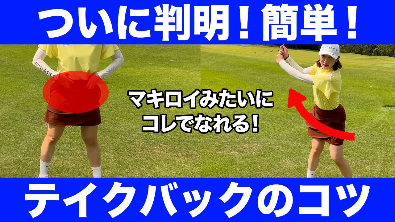 【ゴルフ】テイクバックはもう何も考えなくて大丈夫！コレが出来れば勝手にマキロイのようになります！