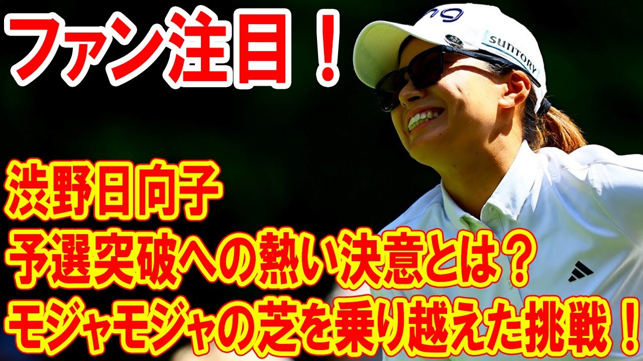 渋野日向子、モジャモジャの芝を乗り越えた挑戦！予選突破への熱い決意とは？