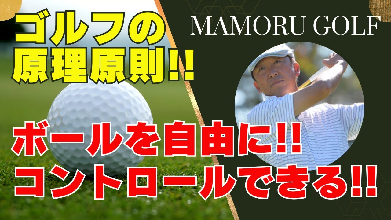 【驚きの成果】ゴルフボールを自由に!! コントロール力を高める最強のコツ