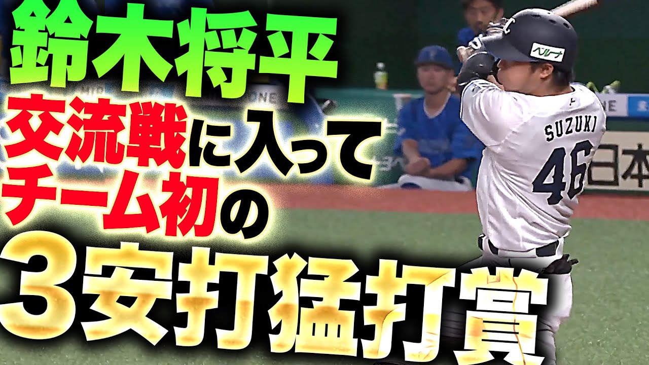 【4出塁】鈴木将平『交流戦に入ってチーム初の3安打猛打賞…獅子打線の起爆剤に！』