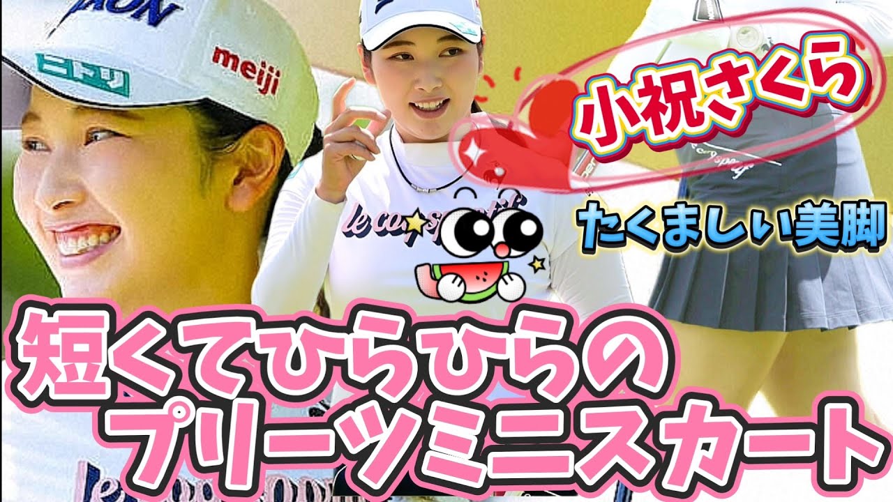 【小祝さくら】短くてひらひらのプリーツミニスカート💕😍【スマホ推奨/画面サイズ3:4/最高画質2160p60】