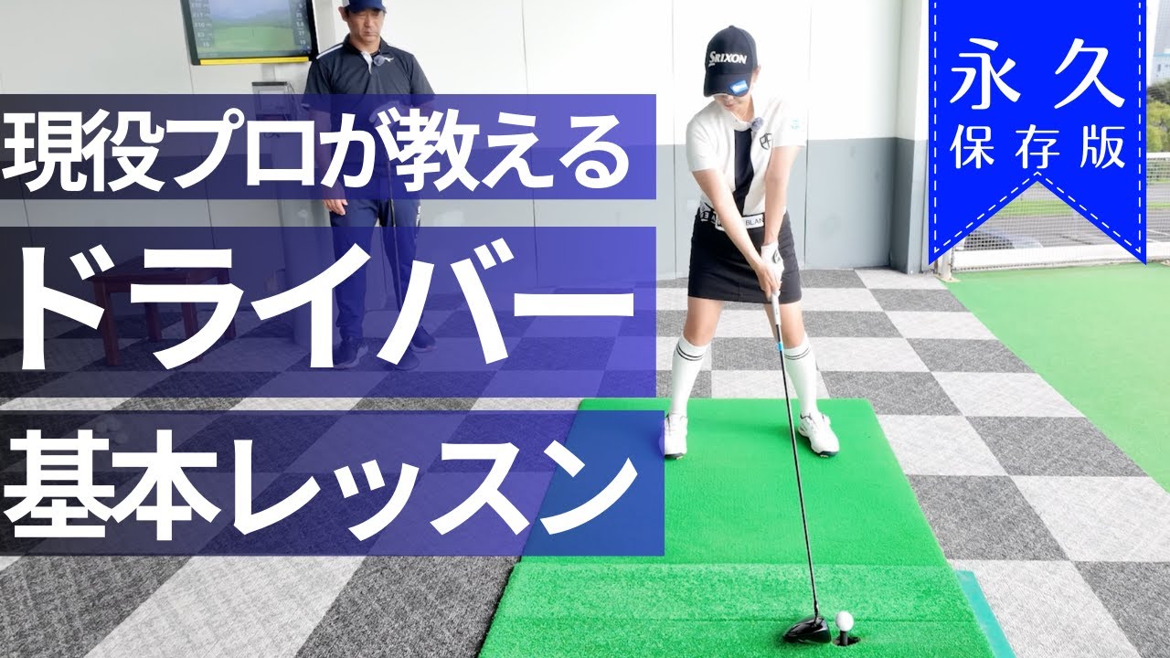 現役プロが教えるドライバーの基礎レッスン 構え方/球の位置/体の使い方を徹底解説
