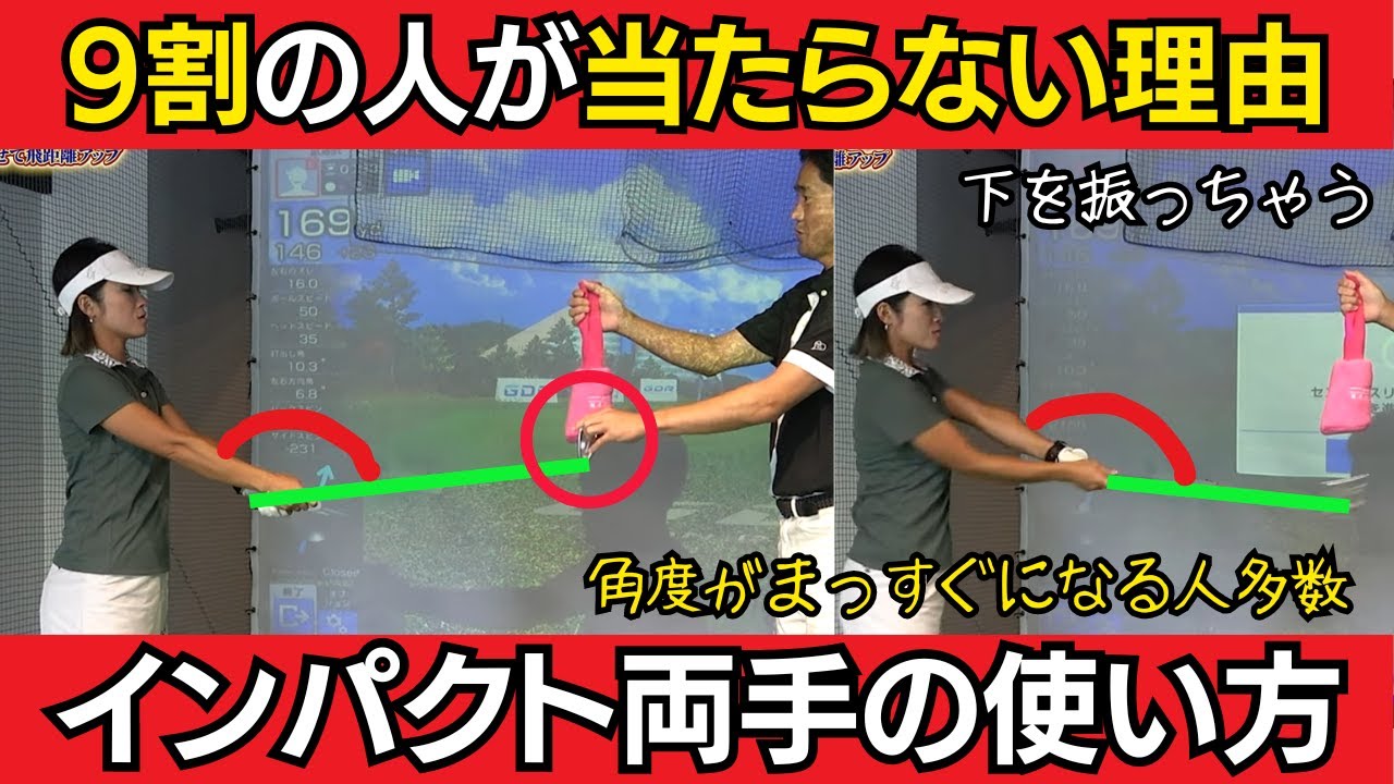 【一撃ビフォーアフター｜前半】インパクトで手とクラブが真っ直ぐになったらダメ！両手の使い方で正しいインパクトに。