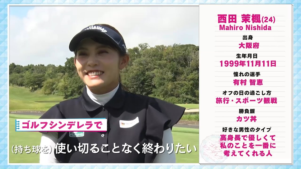 「ゴルフシンデレラ」出場者紹介 西田真楓 10/5(土)よる8時放送【ＢＳ松竹東急】