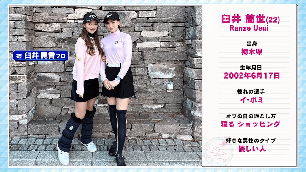 「ゴルフシンデレラ」出場者紹介 臼井蘭世 10/5(土)よる8時放送【ＢＳ松竹東急】