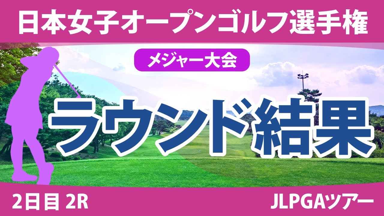 日本女子オープン 2日目 2R 山下美夢有 笠りつ子 申ジエ @岩永杏奈 古江彩佳 川﨑春花 ささきしょうこ 安田祐香 竹田麗央 原英莉花 岩井明愛 岩井千怜 佐久間朱莉 脇元華 櫻井心那 小祝さくら