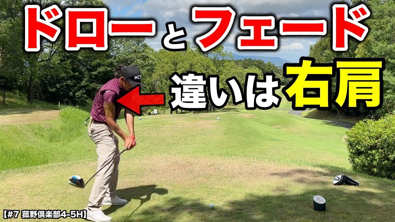 右肩の使い方でドローとフェードが変わります！生まれつきドローヒッターがフェードを打つようになって改めて感じたこと。【#7 菰野倶楽部 4-5H】