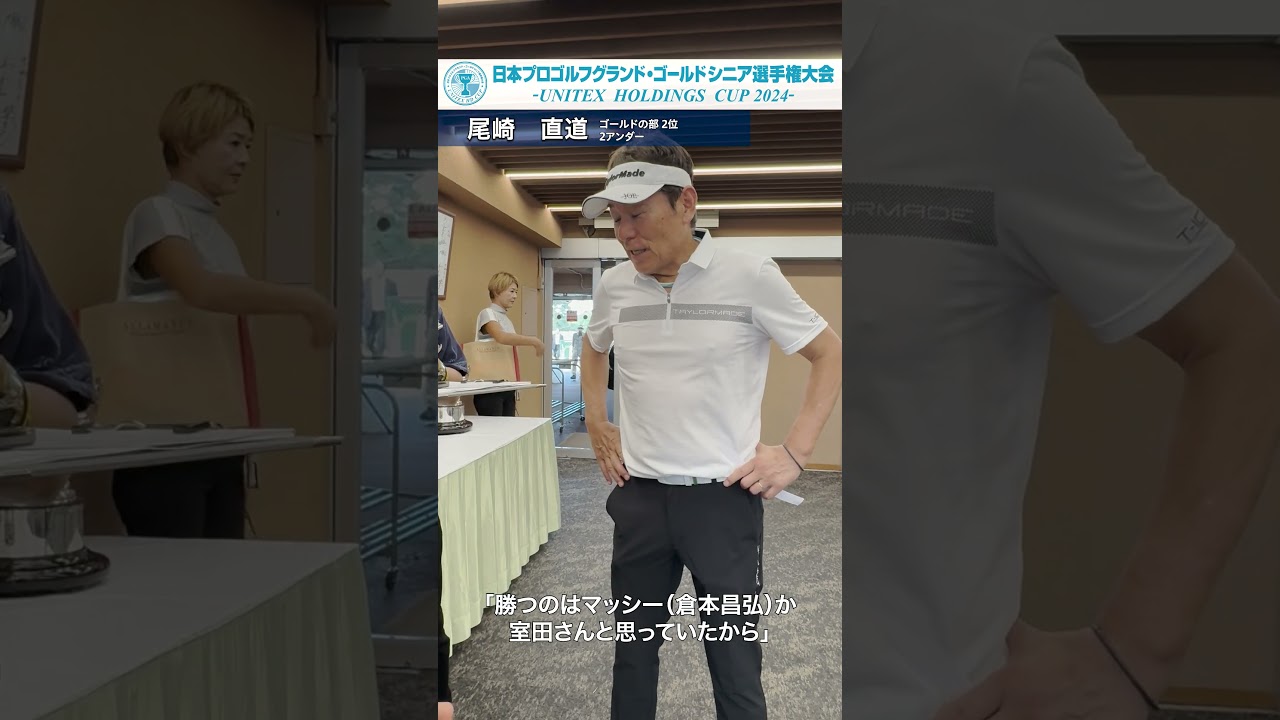 ゴールドの部、尾崎直道が第1ラウンドで2位2アンダー