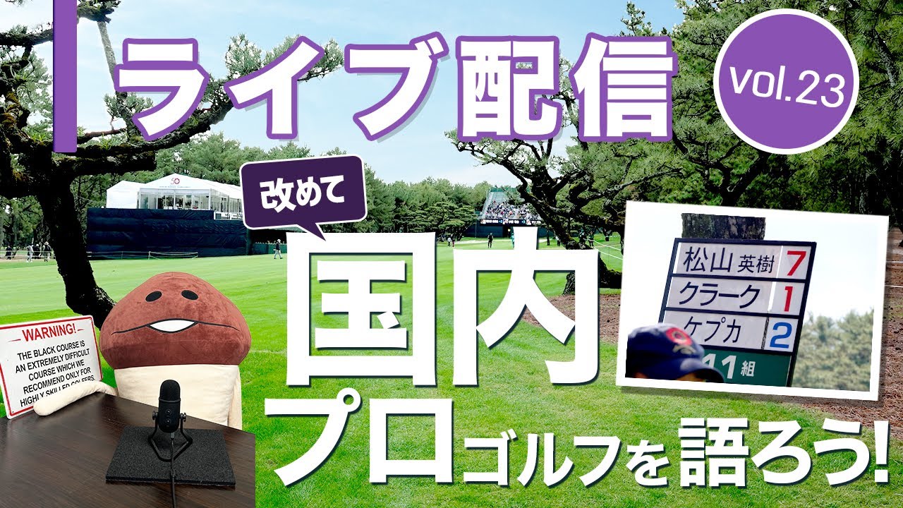 ライブ配信Vol.23  改めて国内プロゴルフを語ろう！　秋の新製品レビューもあるよ
