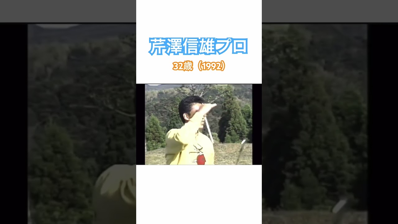 芹澤信雄プロ✨32歳（1992）アイアンショット⛳️ #ゴルフ #golf #芹澤信雄