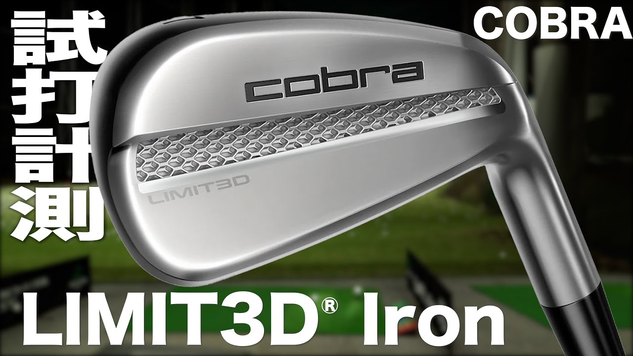 コブラ『LIMIT3D® Irons』トラックマン試打