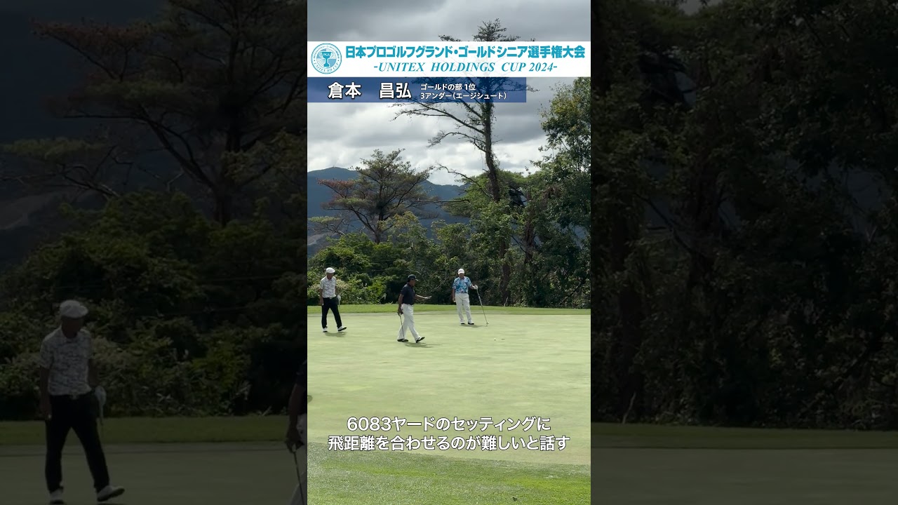 ゴールドの部、倉本昌弘が3アンダーでトップ発進！