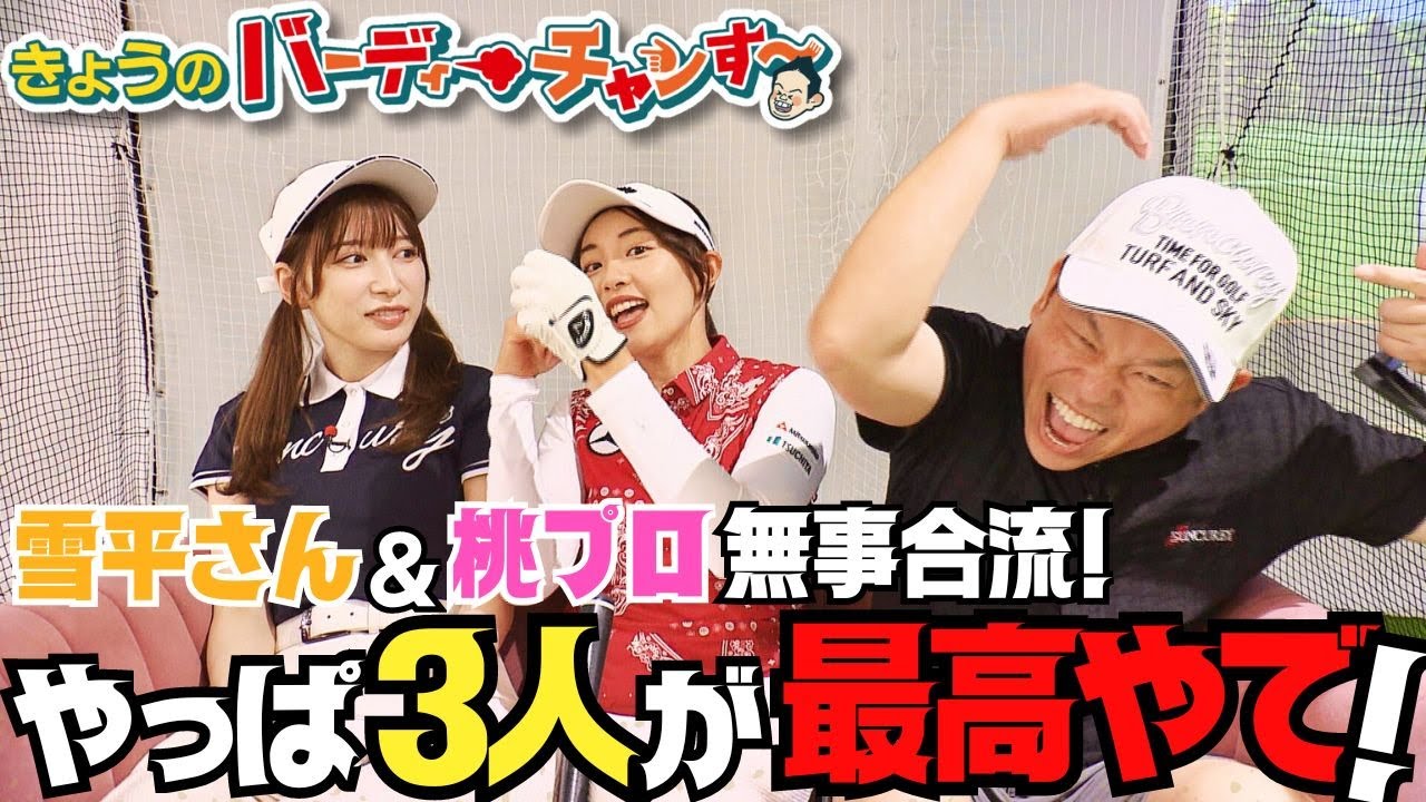 番宣女王降臨！これがバーディーチャンす～やで！月曜夜12時25分から！