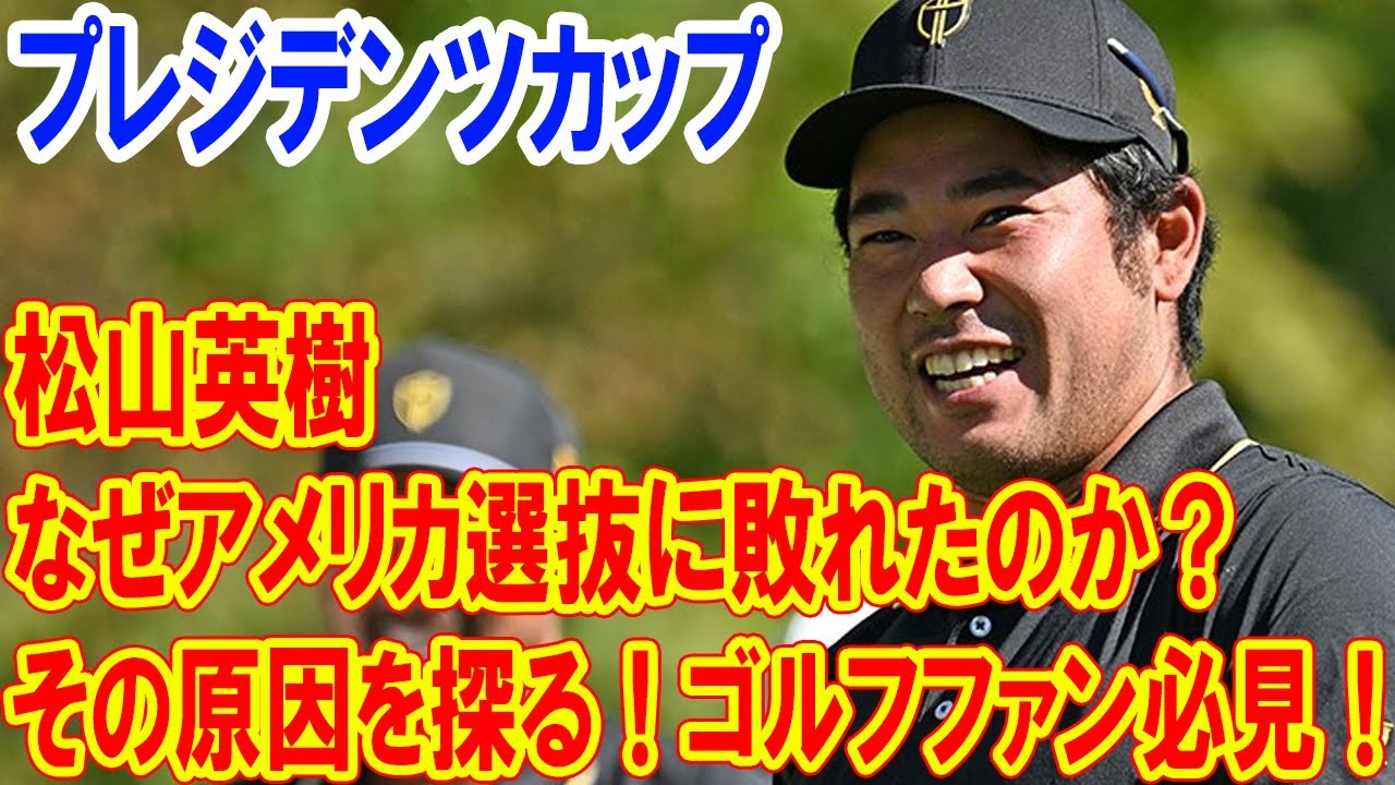 ゴルフファン必見！松山英樹はなぜアメリカ選抜に敗れたのか？その原因を探る！プレジデンツカップでの激闘を徹底分析！