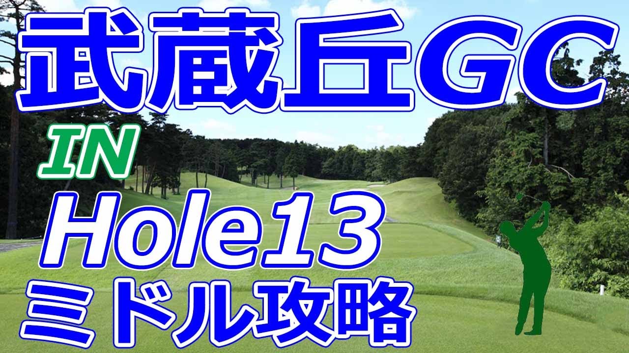 女子ゴルフツアー,三菱電機レディス 開催【埼玉県】武蔵丘ゴルフコース（IN-Hole13）ミドルホール 攻略 天気 予約